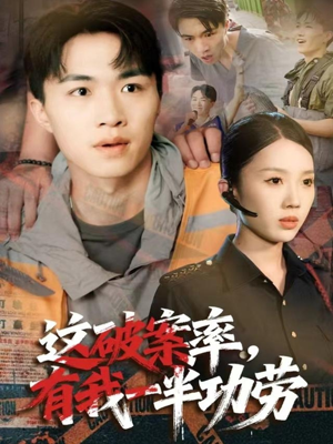 这破案率有我一半功劳（80集）西瓜短剧免费看