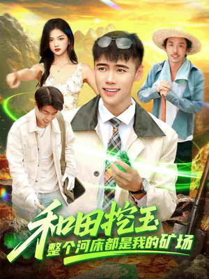 和田挖玉整个河床都是我的矿场(108集) 和田挖玉整个河床都是我的矿场(108集)短剧太好看了吧