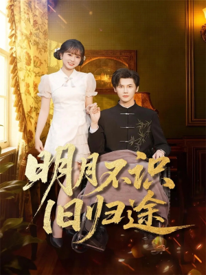 明月不识旧归途（69集）直接看到大结局