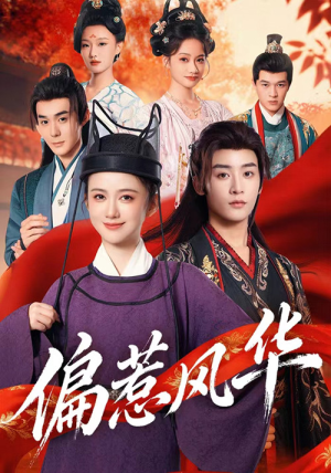 偏惹风华（60集）最火短剧热播中