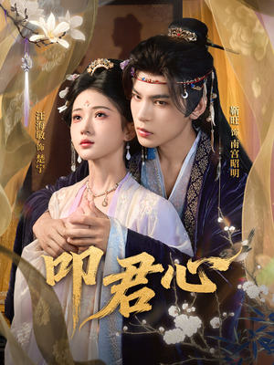 叩君心(64集) 叩君心(64集)热门了短剧