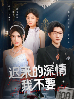 迟来的深情我不要（81集）热门短剧抢先看