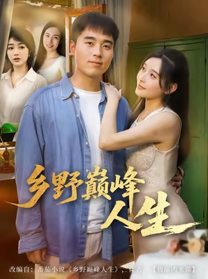 乡野巅峰人生（80集）大结局完美收官