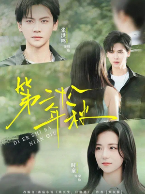 第二十八年秋(75集) 第二十八年秋(75集)热播短剧全集看