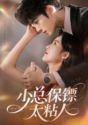 少总保镖太粘人（73集）短剧热门推荐