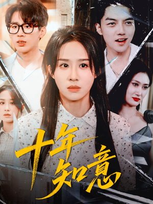 十年知意（70集）最新上映的短剧