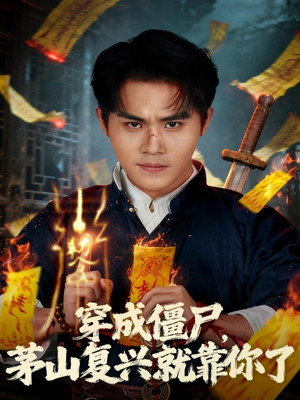 穿成僵尸茅山复兴就靠你了(81集) 穿成僵尸茅山复兴就靠你了(81集)看到大结局