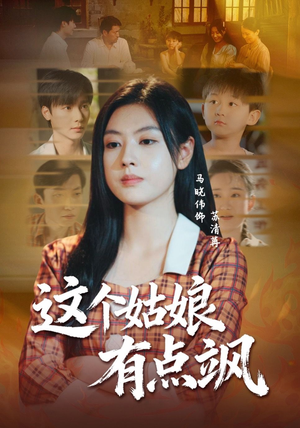 这个姑娘有点飒（64集）独家内容免费看