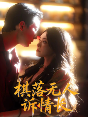 棋落无人诉情长（72集）免费全集短剧
