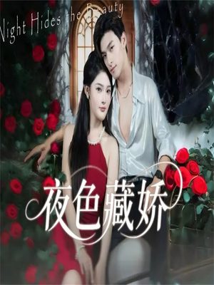 夜色藏娇(65集) 夜色藏娇(65集)短剧上热门