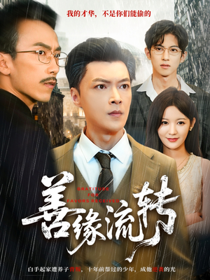 善缘流转(63集) 善缘流转(63集)高分佳作免费看