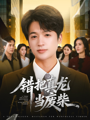 错把真龙当废柴（71集）网上可以看吗