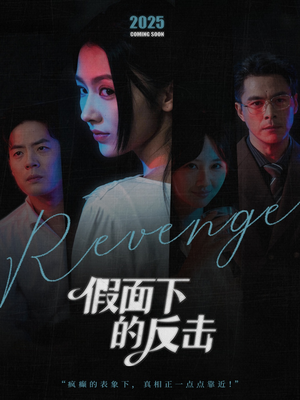 她的伪装战书（60集）看精彩短剧