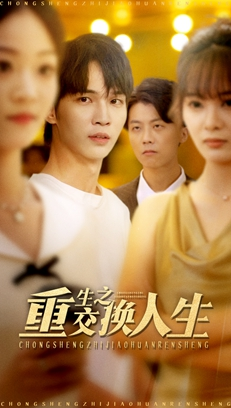 重生之交换人生（59集）精彩短剧上线