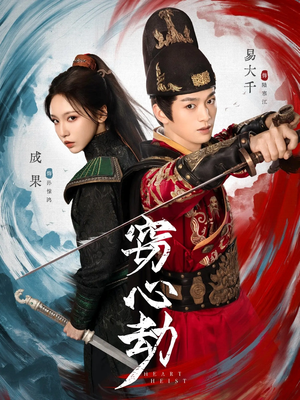 窃心劫（79集）超甜短剧分享