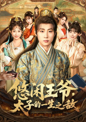 悠闲王爷太子的一生之敌（80集）短剧全集免费