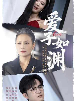 爱子如渊（59集）短剧热门推荐