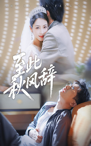 千里山水藏于心（70集）剧好看短剧推荐