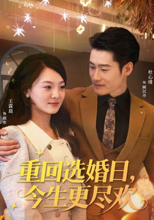 重回选婚日，今生更尽欢（62集）第32集