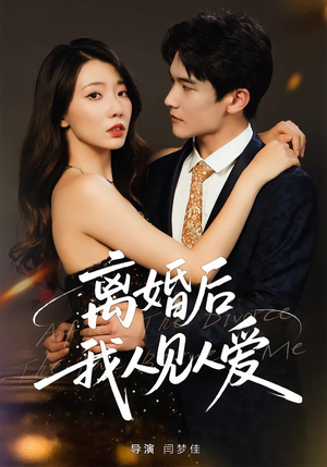 离婚后,我人见人爱(80集) 离婚后,我人见人爱(80集)常回家看看短剧