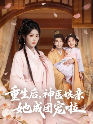 重生后神医娘亲她成团宠啦(69集) 重生后神医娘亲她成团宠啦(69集)夸克网盘观看