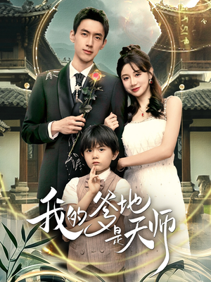 我的爹地是天师（80集）高分佳作免费看