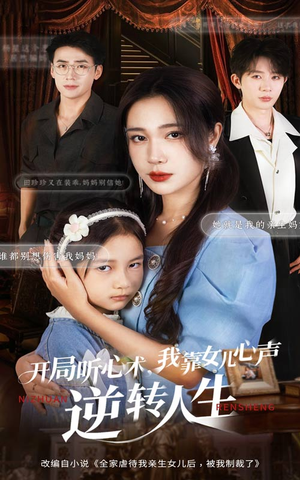 开局听心术我靠女儿心声逆转人生（62集）女频短剧推荐