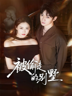 被偷走的别墅（60集）精彩短剧来袭