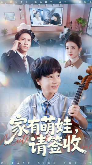 家有萌娃请签收（90集）短剧爆款推荐