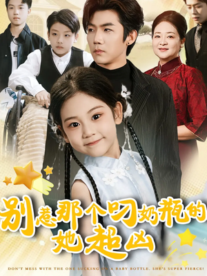 别惹那个叼奶瓶的，她超凶（83集）最新短剧推荐