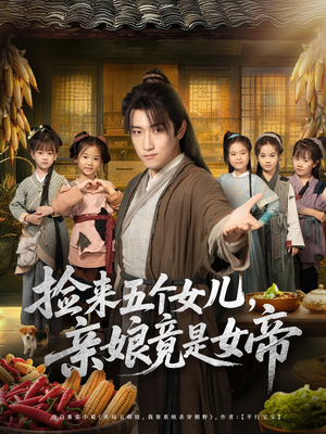 捡来五个女儿亲娘竟是女帝（73集）短剧有好货推荐