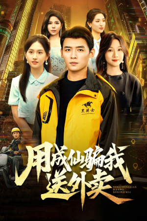 用成仙骗我送外卖(78集) 用成仙骗我送外卖(78集)好看短剧推荐