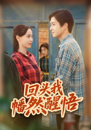 回头我幡然醒悟（50集）热播短剧免费看