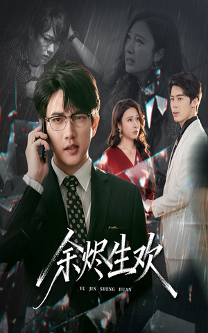 余烬生欢（50集）免费短剧就是爽