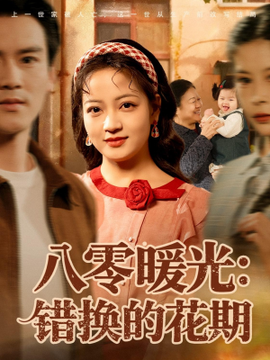 八零暖光：错换的花期（80集）1-102集