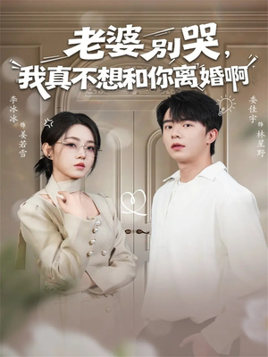 老婆别哭，我真不想和你离婚啊（60集）热门短剧大全