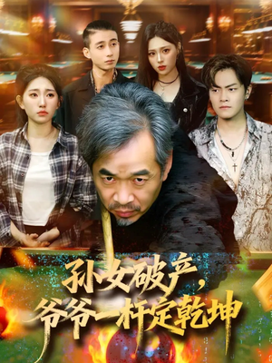 孙女破产,爷爷一杆定乾坤(60集) 孙女破产,爷爷一杆定乾坤(60集)在哪看免费