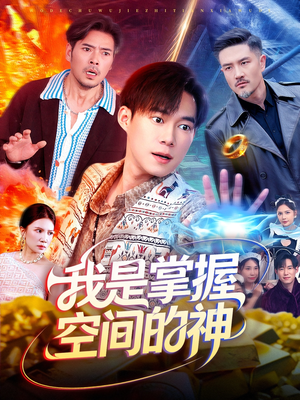我是掌握空间的神(109集) 我是掌握空间的神(109集)全剧免费观看