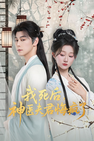 我死后神医夫君悔疯了(70集) 我死后神医夫君悔疯了(70集)视频在线看
