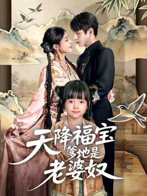 天降福宝爹地是老婆奴（60集）追短剧关注我