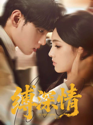缚深情(60集) 缚深情(60集)短剧看全集