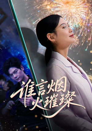 谁言焰火璀璨（61集）高清画质免费看