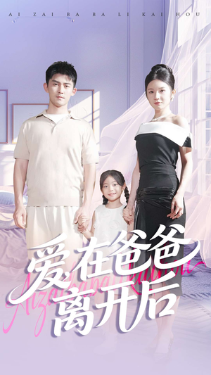 爱在爸爸离开后(93集) 爱在爸爸离开后(93集)全部免费看全集