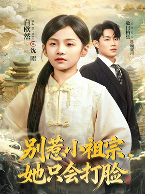 别惹小祖宗，她只会打脸（64集）短剧在线看