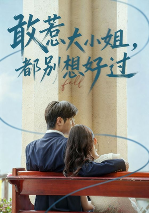 敢惹大小姐都别想好过（60集）百度在线观看