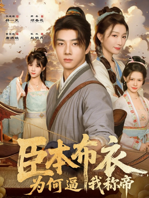 臣本布衣,为何逼我称帝(80集) 臣本布衣,为何逼我称帝(80集)免费看全集