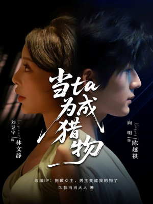当ta成为猎物(70集) 当ta成为猎物(70集)精彩短剧又来了