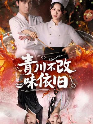 青川不改味依旧(81集) 青川不改味依旧(81集)360网盘观看