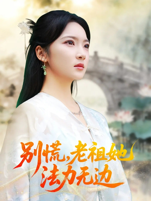 别慌老祖她法力无边（55集）高清画质免费看