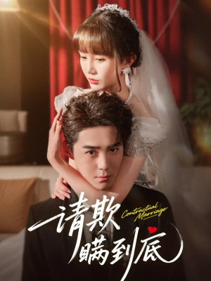 请欺瞒到底(80集) 请欺瞒到底(80集)热门爆款短剧